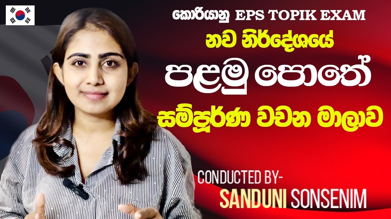 EPS TOPIK අලුත් පළමු පොතේ සම්පූර්ණ වචන මාලාව. ❤ EPS topik complete vocabulary of the first book.