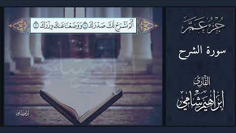 القارئ إبراهيم شامي جزء عم سورة الشرح مع كتابة الآيات