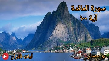 سورة المائدة آية: ١٠٠ قل لا يستوي الخبيث والطيب... / الشيخ مشاري راشد العفاسي