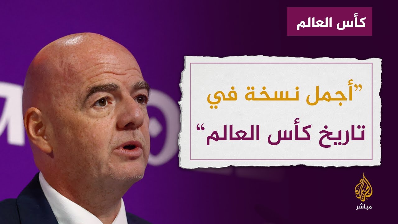 رئيس الفيفا: أعتبر أداء المنتخب المغربي في بطولة كأس العالم الحالية رائعا واستثنائيا