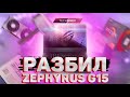 сломал ноутбук Zephyrus G15, но ОБЗОР сделал!!!. Этого мне ASUS не простят!!!!