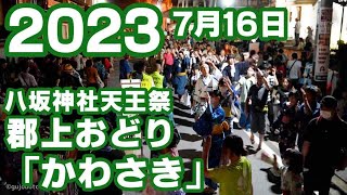 【岐阜県郡上市】郡上おどり「かわさき」2023年7月16日