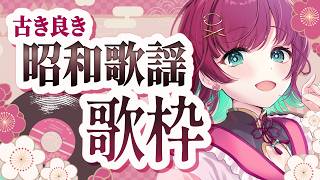 【歌枠】🌸古き良き昭和歌謡を歌う🎤【karaoke￤#μyustream 】