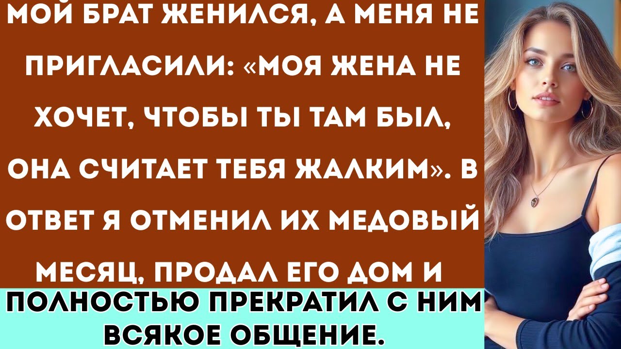 «У моего брата была свадьба, и меня не пригласили: “Моя жена не хочет, чтобы ты там был”. Так что я…