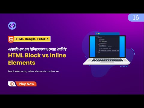 HTML Block vs Inline Element: Ultimate Guide for Web Developer 🔥 HTML ইলিমেন্টস এর বৈশিষ্ট - Part 16