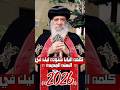 كلمه البابا شنوده في السنه الجديده 
