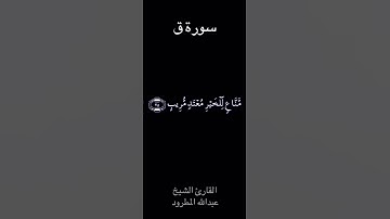 تلاوة عطرة  من سورة ق بصوت الشيخ عبدالله المطرود