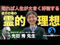 人生を好転させる「理想」の定め方：日本エドガーケイシーセンター会長 光田秀 先生へインタビュー①