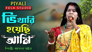 ভিখারি হয়েছি বলে II শিল্পী কাজল গাইন II Bhikari Hoyechi Bole II Kajol Gain II পিয়ালী ফোক স্টুডিও