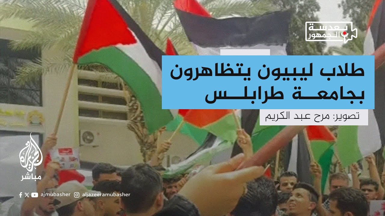 بعدسة الجمهور.. طلاب يتظاهرون بجامعة طرابلس في ليبيا للمطالبة بوقف العدوان على غزة