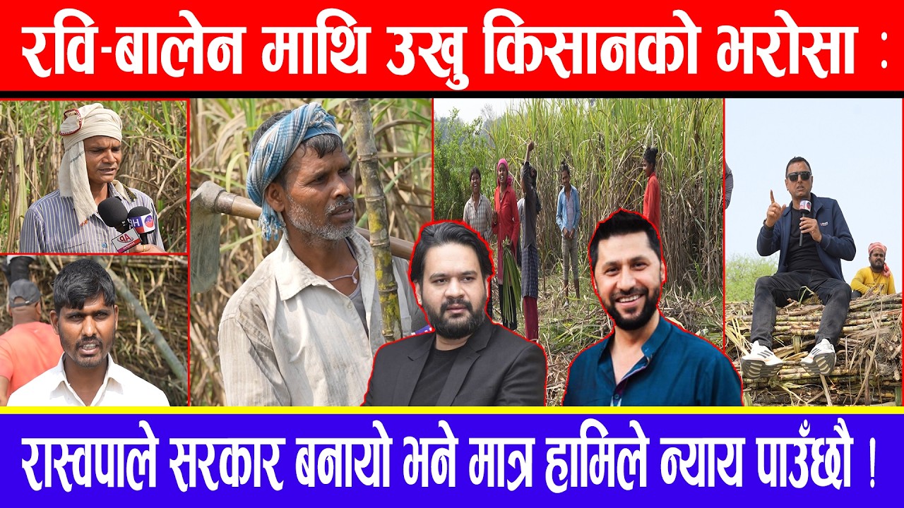 रवि - बालेन माथि उखु किसानको भरोसा : रास्वपाले सरकार बनायो भने मात्र हामिले न्याय पाउँछौ !