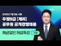 [유상통] 2025 계리직 필기시험 예금일반 해설강의 – 고민석 선생님