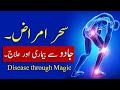 Sihr e imraz jadu se bemari aur illaj black magic disease