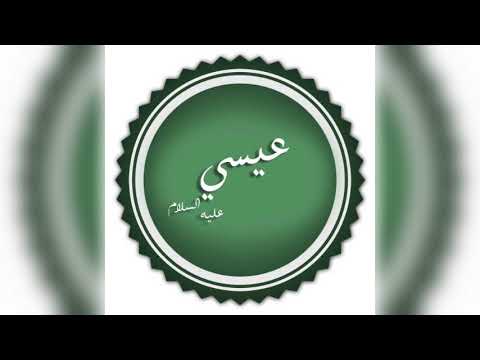 من البدايه 24 قصص الأنبياء عيسى بن مريم الأخيره 