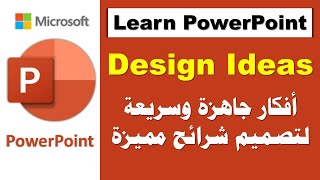 Design Ideas in PowerPoint | أفكار جاهزة وسريعة لتصميم شرائح مميزة