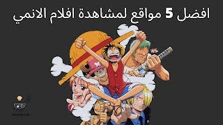 افضل 5 مواقع يمكن من خلالها مشاهدة افلام الانمي بجودة عالية