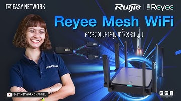 Reyee Mesh Wifi ใช้ง่าย ติดตั้งง่าย Reyee Mesh Wifi ใช้ง่าย ติดตั้งง่าย ครอบคลุมทุกพื้นที่
