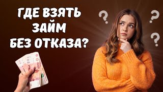 Где взять займ без отказа | Получить микрозайм без отказа | Онлайн займы на карту без отказа