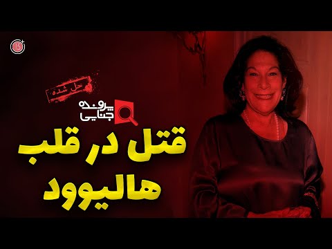 پرونده های جنایی قتل در قلب هالیوود 15