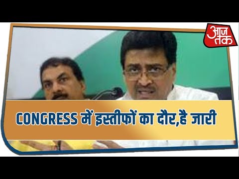 नहीं थमा है Congress में इस्तीफों का दौर, महाराष्ट्र कांग्रेस अध्यक्ष Ashok Chavan ने दिया इस्तीफा !