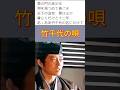 ✨舟木一夫(歌詞)🦋「竹千代の唄」🐌 #舟木一夫コンサート