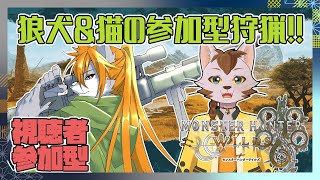 【モンスターハンターワイルズ】獣人たちのワイルズコラボ狩猟記#3【コラボ参加型】
