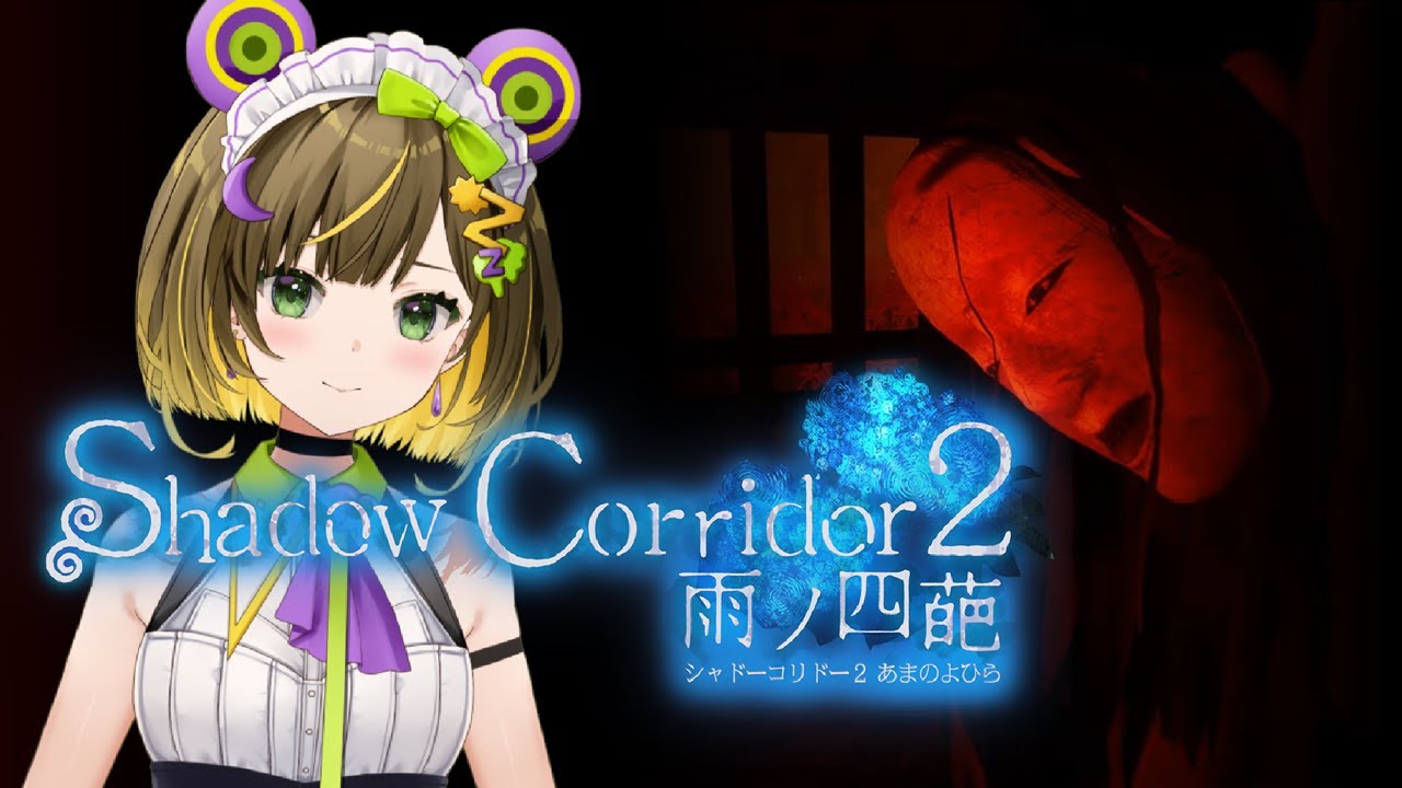 Shadow Corridor2 #18】DLCで新ステージ「ヒグラシの回廊 -久遠-」が来