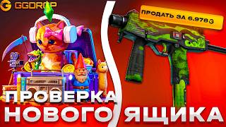 🔴 ПРОВЕРКА НОВОГО БЮДЖЕТНОГО ЯЩИКА НА GGDROP !! БЮДЖЕТНЫЙ - НЕ ЗНАЧИТ ПЛОХОЙ ?! (CS2/КС2)