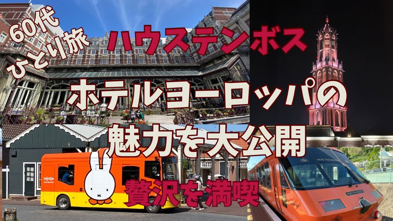 60代【 ひとり旅】【ホテルヨーロッパ】最上級ホテル♡贅沢を満喫！素敵な客室と素敵な朝食！そして花と音楽で幸せ気分！