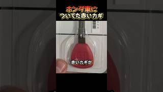 The Red Key Included With Honda Cars