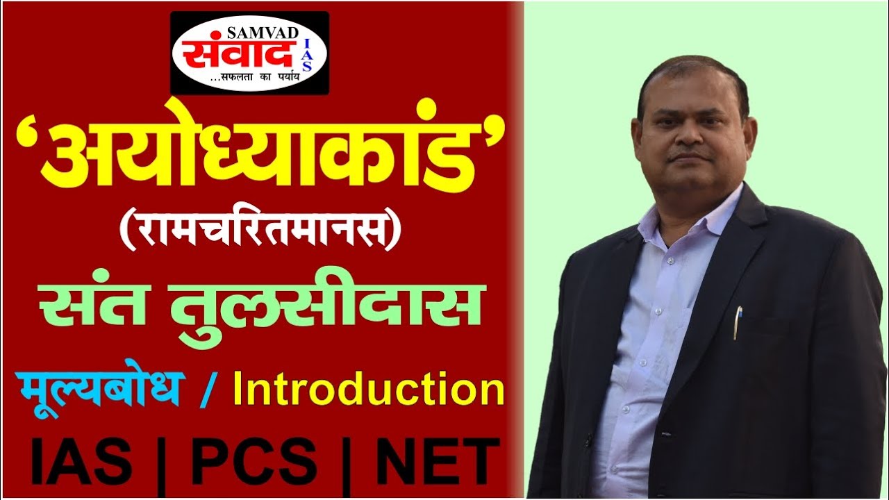 IAS PCS NET | Ayodhyakand | Ramcharitmanas | Tulsidas | Introduction | मूल्यबोध | SAMVAD IAS ||
