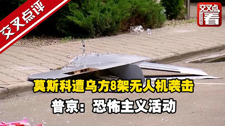 莫斯科遭乌方8架无人机袭击 普京：恐怖主义活动 - 天天要闻