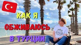 Как я обживаюсь в Турции, Где живу, Что с кето? Как подать на ВНЖ в Турции без договора аренды