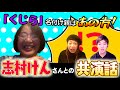 【くじらさん(番外編)】くじらさん回の収録準備してたら、普通に凄いエピソード話しまくってくるから急いでカメラ回した…。【声優オモテウラ】