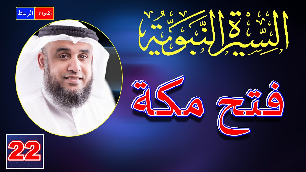 22- قصة الفتح العظيم فتح مكه | الشيخ نواف السالم
