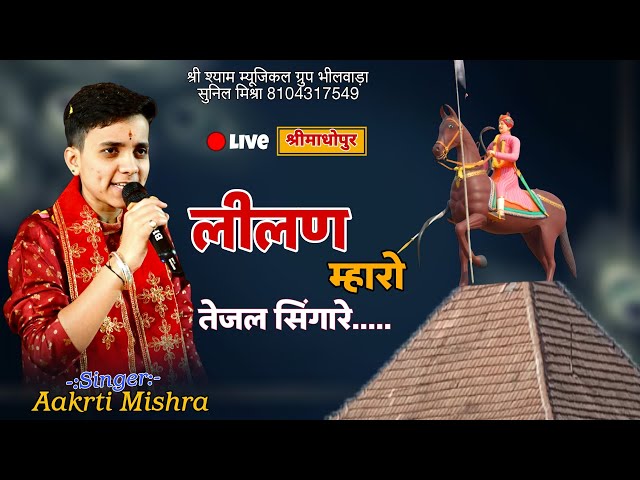 लीलण म्हारो तेजल सिंगारे ll lilan mharo tejal singare ll आकृति मिश्रा ll aakrti mishra ll class=