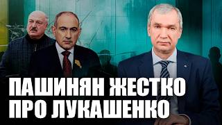 Пашинян прошелся по Лукашенко / Дроны над Беларусью?