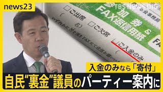 自民“裏金”議員が今月開催パーティー案内に「ご入金のみ」　有識者は問題視　規正法改正案4日に衆院通過へ　「抜け穴」は？【news23】｜TBS NEWS DIG
