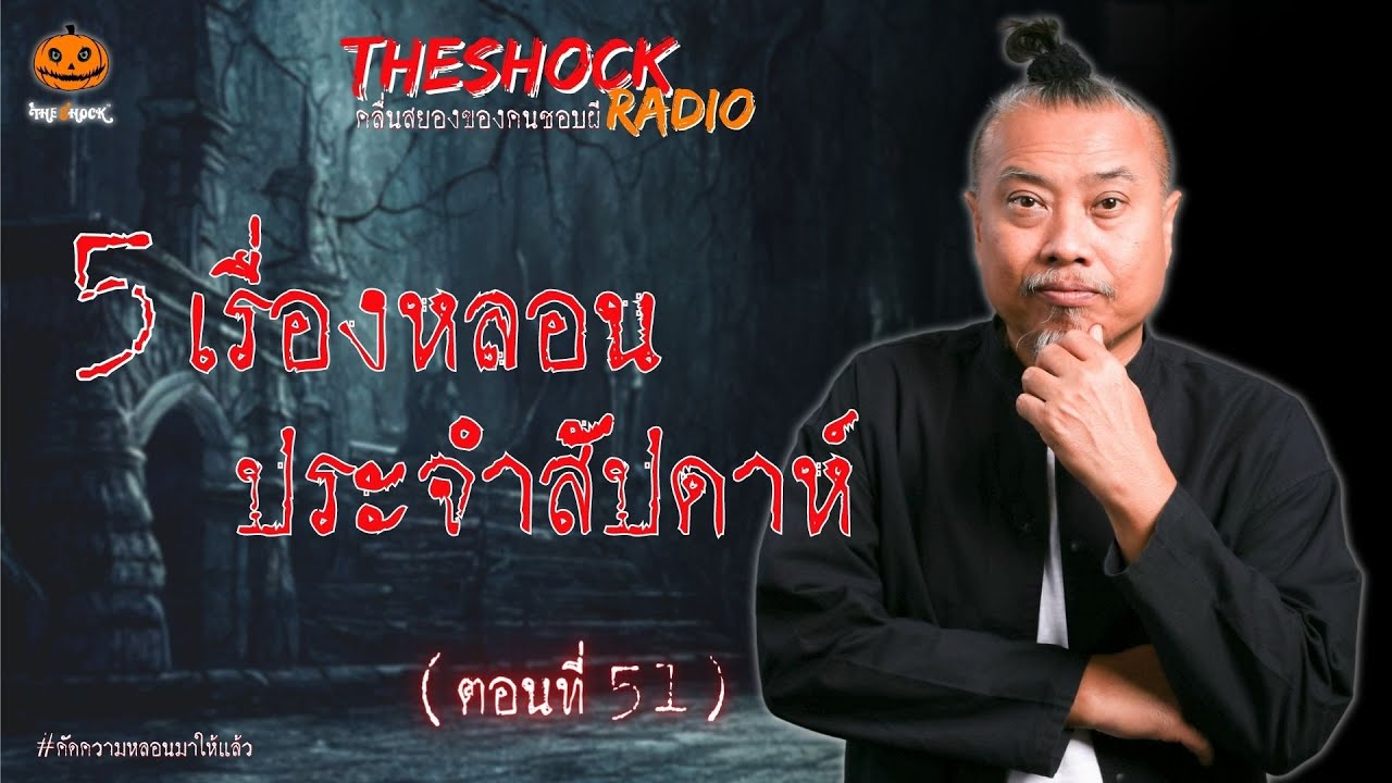 5 เรื่องเล่าสุดหลอนประจำสัปดาห์ ตอนที่ 51 l TheShock13