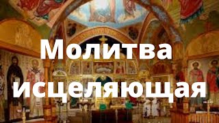 #Исцеляющая молитва! После нее начнутся чудеса исцеления!