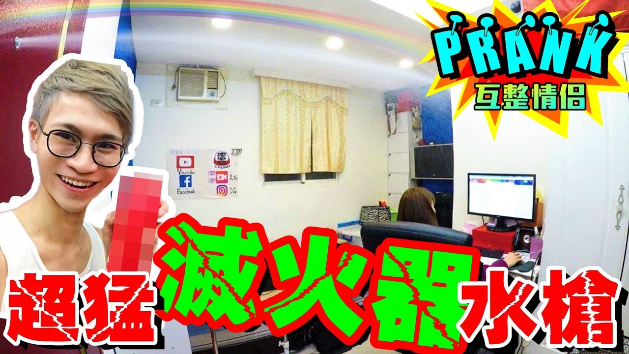 男友拿超猛滅火器 女友嚇得花容失色！【眾量級CROWD│PRANK互整情侶特輯】