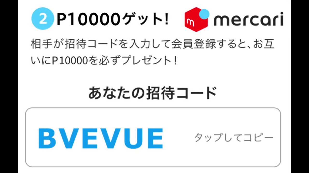 メルカリ 今なら招待コード入力で1万円分のポイントが貰えます Bvevue 招待コード Youtube