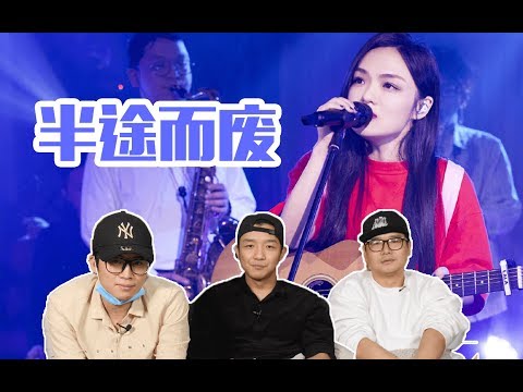 【歌手·當打之年】EP8 Review，LaLa徐佳瑩自彈自唱王菲《半途而廢》，我們的華語唱跳女歌手不能輸！