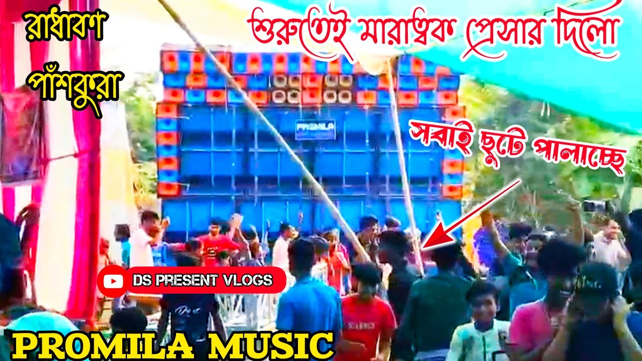 PROMILA MUSIC 💥 স্পিকার চেক শুরু করতেই সবাই ছুটে পালাচ্ছে🥵মারাত্বক প্রেসার দিচ্ছে//