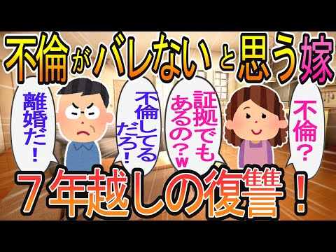 【2ch】【修羅場】ついに今日…汚嫁を捨てる！俺はこの瞬間を待っていた→バレていないと思って7年間不倫し続けてきた汚嫁に待っていたのは…w