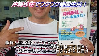 空をみなよ！２０００円札２０周年！キャッシュレス社会でも現金は持っておけ！懐かしの夏メロ？とともにお届け！FMぎのわん峯田勝明の沖縄移住でワクワク楽園生活！