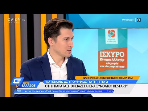 Παύλος Χρηστίδης: Δεν ζήτησα και δεν πήρα ποτέ το «δαχτυλίδι» από τη Φώφη Γεννηματά | Ώρα Ελλάδος