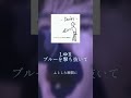 至福のバラード『ブルーを撃ち抜いて - L&hArr;R』 #lr #音楽 #邦ロック #音楽好きな人と繋がりたい
