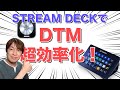 【DTM】STREAM DECKをDTMに導入したら超効率化!自作プロファイル紹介【Logic】
