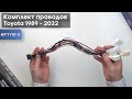 Комплект проводов для установки WM-MT в Toyota 1989 - 2022 (основ. 400 мм,, антенна, мультируль*2)